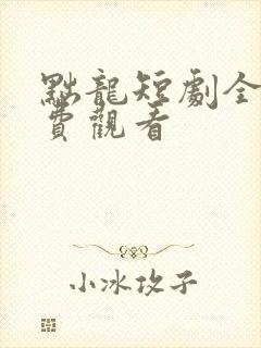 黜龙短剧全集免费观看