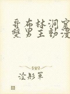 哥布林洞窟动漫双男主动漫免费观看