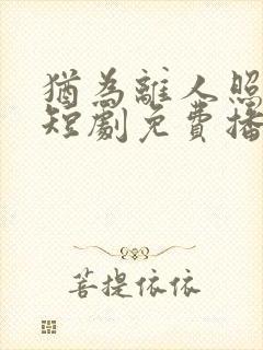 犹为离人照落花短剧免费播放