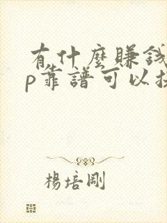 有什么赚钱app靠谱可以提