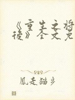 《重生之将门毒后》全文免费阅读