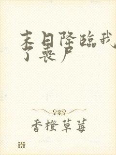 末日降临我变成了丧尸