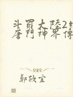 斗罗大陆2绝世唐门神界传说在线观看