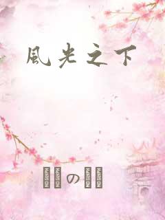 风光之下