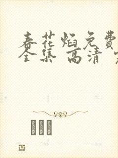 春花焰免费观看全集 高清 完整