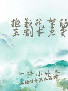 抱歉我拿的是女主剧本免费阅读