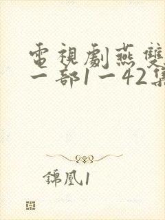 电视剧燕双鹰第一部1一42集