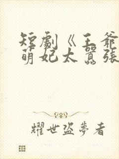 短剧《王爷你家萌妃太嚣张了》