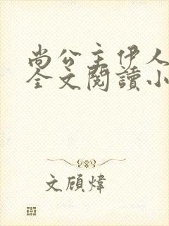 尚公主伊人睽睽全文阅读小说