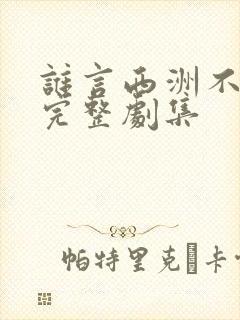 谁言西洲不知意完整剧集