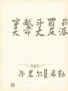 穿越斗罗 我成天命大反派