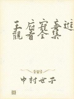 王府宠妾进阶录观看全集