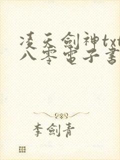 凌天剑神txt八零电子书