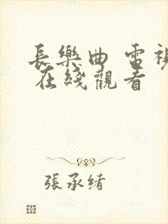 长乐曲 电视剧 在线观看