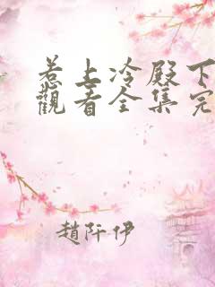 惹上冷殿下免费观看全集完整版