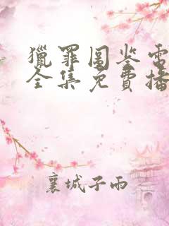 猎罪图鉴电视剧全集免费播放最新一集