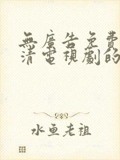 无广告免费看高清电视剧的软件