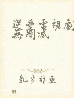 逆爱电视剧全集无删减