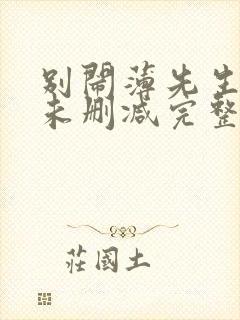 别闹薄先生小说未删减完整版