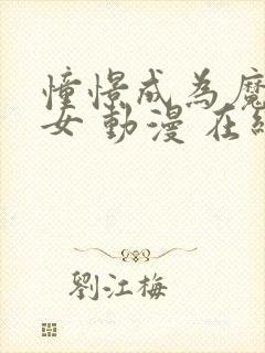 憧憬成为魔法少女 动漫 在线观看