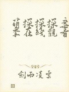 萌探探探案第四季在线观看完整版