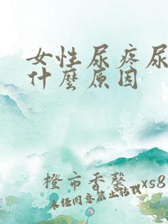 女性尿疼尿血是什么原因