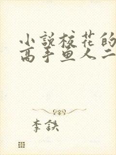 小说校花的贴身高手鱼人二代免费阅读