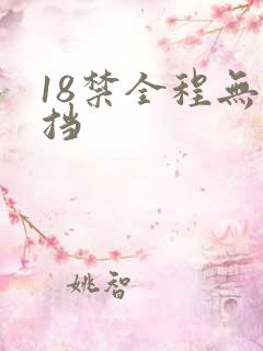 18禁全程无遮挡