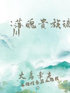 :落魄贵族琉璃川