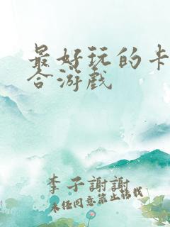 最好玩的卡牌回合游戏