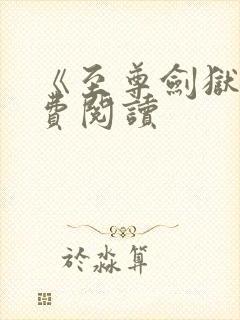 《至尊剑狱》免费阅读