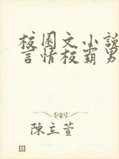 校园文小说推荐言情校霸男主