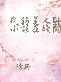 我的美人师父 小说在线阅读