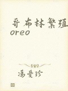 哥布林繁殖牧场oreo