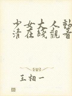 少女大人动漫高清在线观看完整版