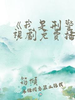 《我是刑警》电视剧免费播放