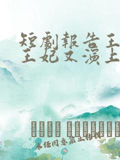 短剧报告王爷,王妃又演上了