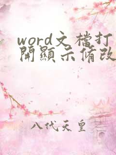 word文档打开显示修改状态怎么办