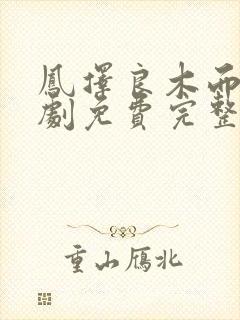 凤择良木而栖短剧免费完整版