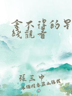 舍不得的星星在线观看