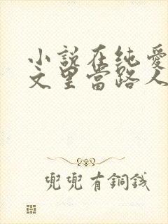 小说在纯爱校园文里当路人甲免费下载