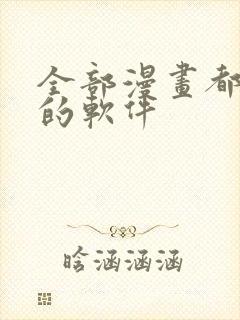 全部漫画都免费的软件