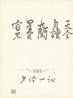 偷星九月天漫画免费阅读全集