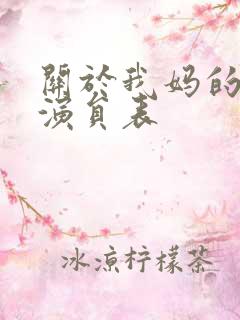 关于我妈的一切演员表