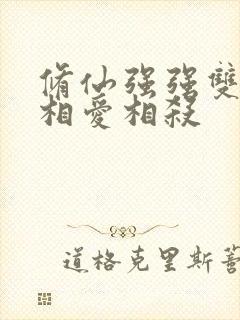 修仙强强双男主相爱相杀