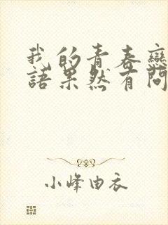 我的青春恋爱物语果然有问题续免费动漫