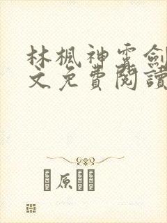 林枫神霄剑修全文免费阅读最新章节