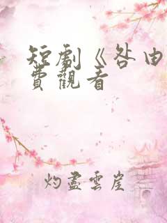 短剧《咎由》免费观看