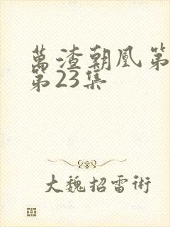 万渣朝凰第三季第23集