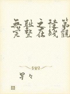 无耻之徒第五季完整在线观看高清